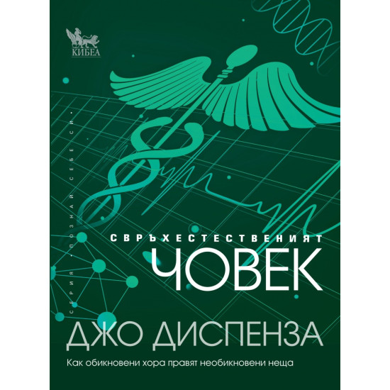 Свръхестественият човек: как обикновени хора правят необикновени неща | Джо Диспенза