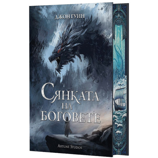 Сянката на боговете - книга 1 - твърди корици | Джон Гуин