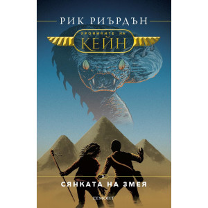 Сянката на змея - книга 3