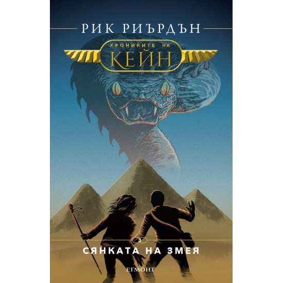 Сянката на змея - книга 3 | Рик Риърдън