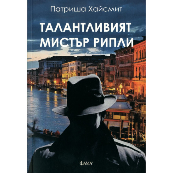 Талантливия мистър Рипли | Патриша Хайсмит