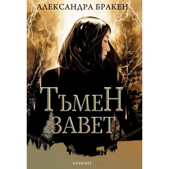Тъмен завет - книга 4 | Александра Бракен