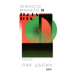 Тъмна гора - книга 2