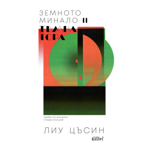 Тъмна гора - книга 2