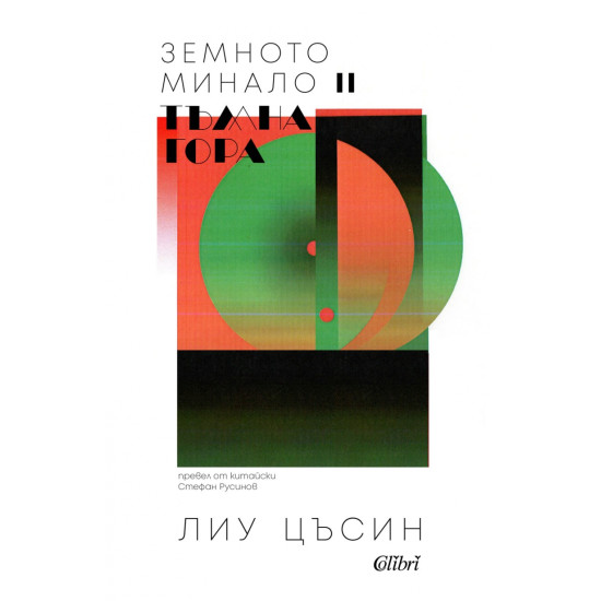 Тъмна гора - книга 2 | Лиу Цъсин