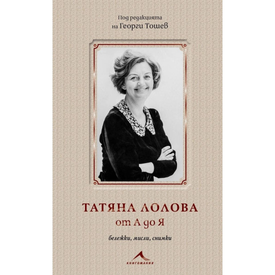 Татяна Лолова от А до Я. Бележки, мисли, снимки | Георги Тошев