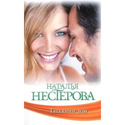 Татьянин дом