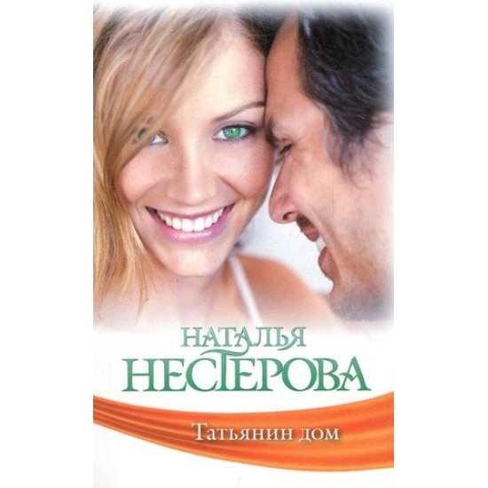 Татьянин дом | Наталия Нестерова