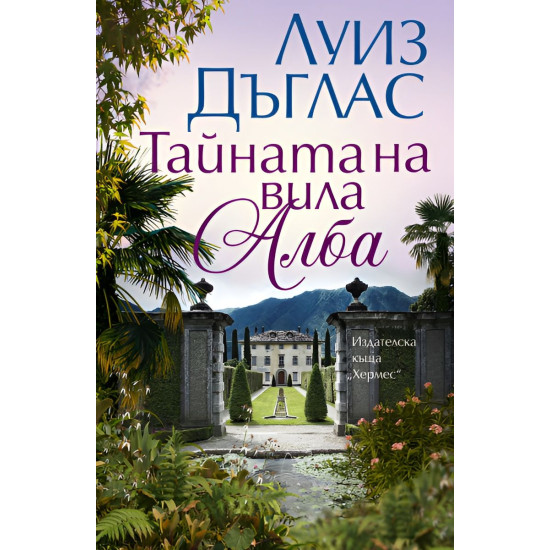 Тайната на вила Алба | Луиз Дъглас