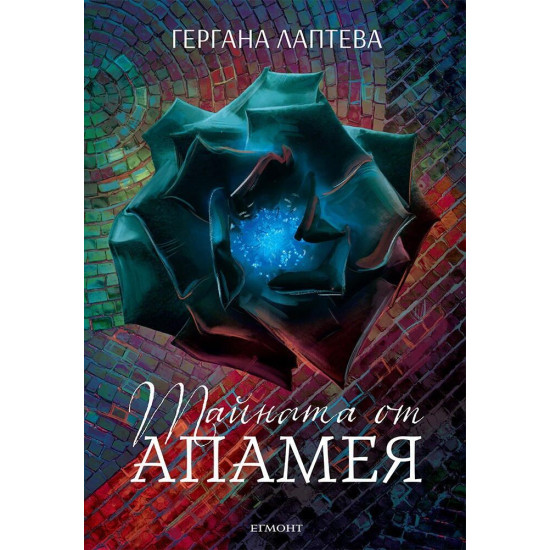 Тайната от Апамея | Гергана Лаптева