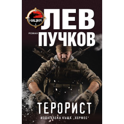 Терорист - книга 3