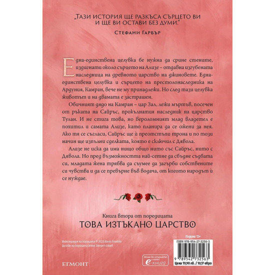 Тез безкрайни нишки - книга 2 | Тахере Мафи