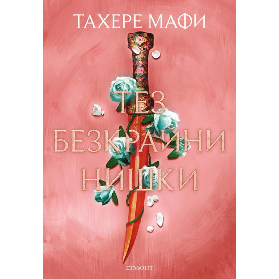 Тез безкрайни нишки - книга 2 | Тахере Мафи