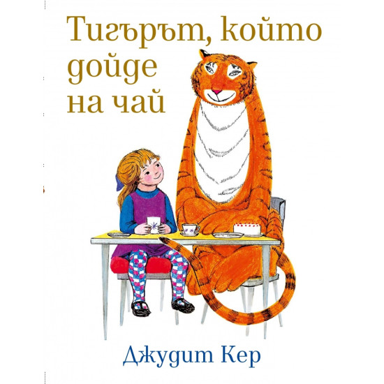 Тигърът, който дойде на чай | Джудит Кер