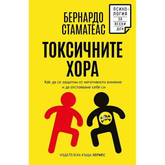 Токсичните хора | Бернардо Стаматеас
