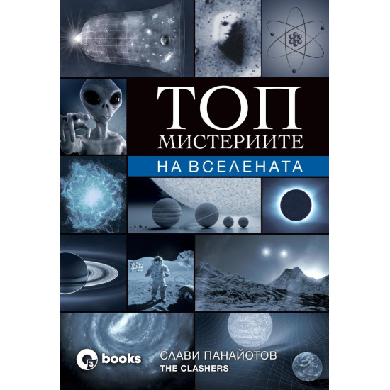 Топ мистериите на Вселената | Слави Панайотов