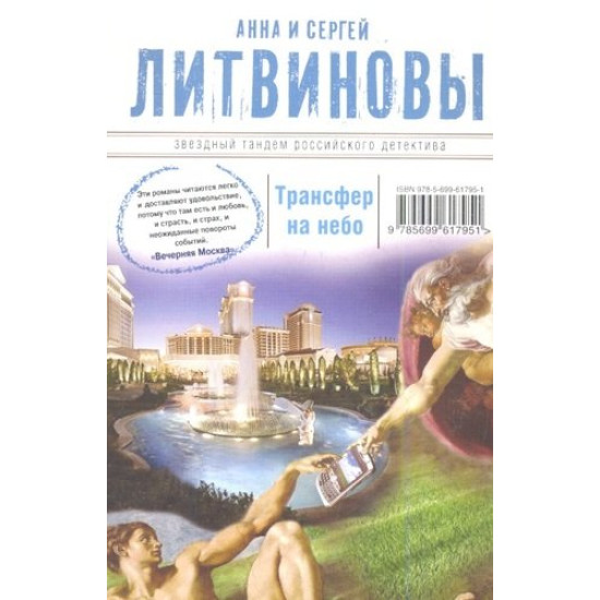 Трансфер на небо | Анна и Сергей Литвинови