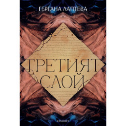 Третият слой