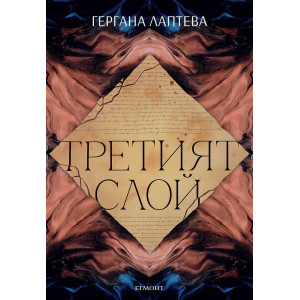 Третият слой