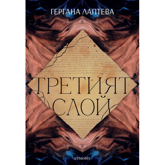 Третият слой | Гергана Лаптева