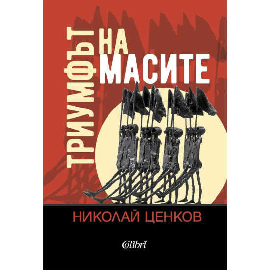 Триумфът на масите | Николай Ценков