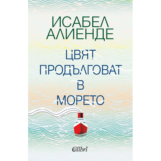 Цвят продълговат в морето | Исабел Алиенде