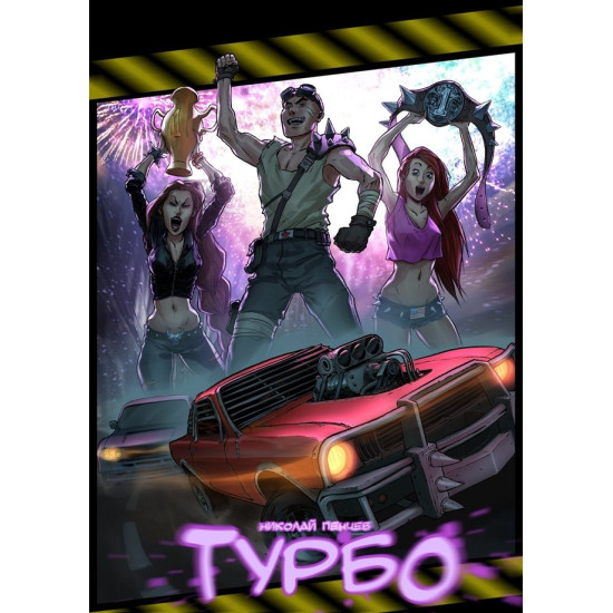 Турбо | Николай Пенчев