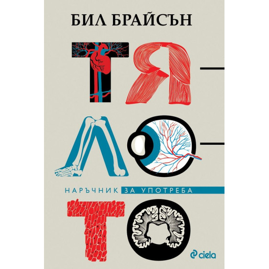 Тялото. Наръчник за употреба | Бил Брайсън