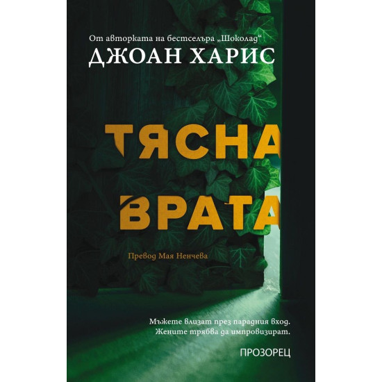 Тясна врата | Джоан Харис