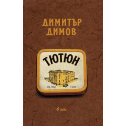 Тютюн - том 1 и 2 - комплект