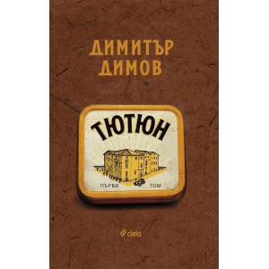 Тютюн - том 1 и 2 - комплект