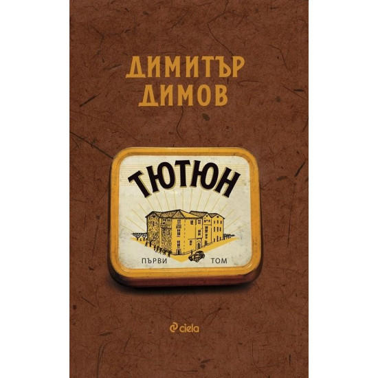 Тютюн - том 1 и 2 - комплект | Димитър Димов