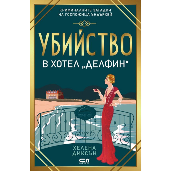Убийство в хотел „Делфин“ - книга 1 | Хелена Диксън