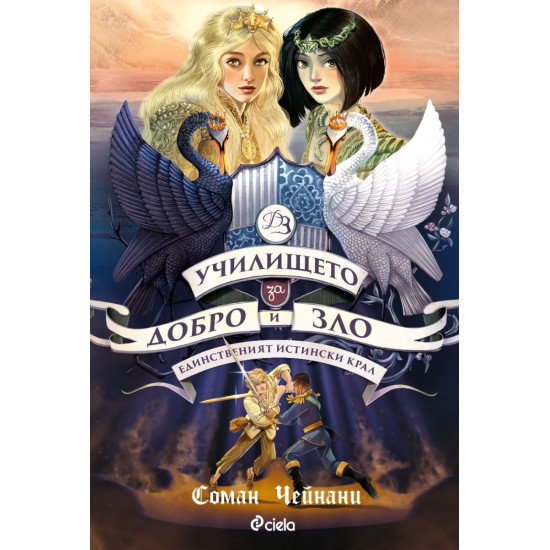 Училището за Добро и Зло: Единственият истински крал - книга 6 | Соман Чейнани