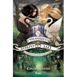 Училището за Добро и Зло: И заживели щастливо за последно - книга 3