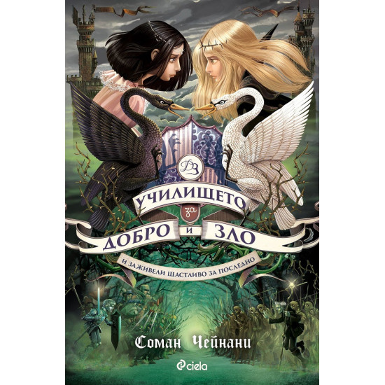 Училището за Добро и Зло: И заживели щастливо за последно - книга 3 | Соман Чейнани