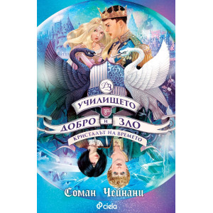 Училището за Добро и Зло:  Кристалът на времето - книга 5 