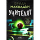 Учителят | Фрида Макфадън