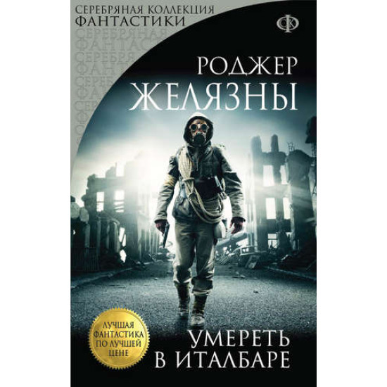 Умереть в Италбаре | Роджър Зелазни