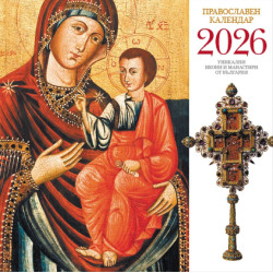Стенен календар UnicArt - Православен календар, 2026