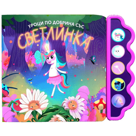 Уроци по добрина със Светлинка | Весела Усмивка
