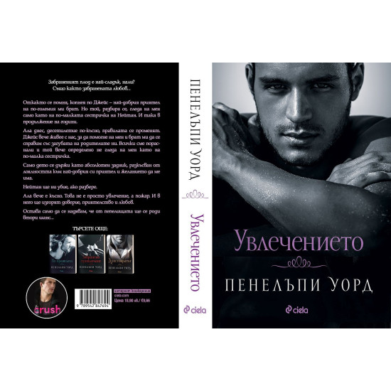 Увлечението | Пенелъпи Уорд