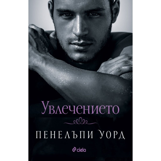 Увлечението | Пенелъпи Уорд