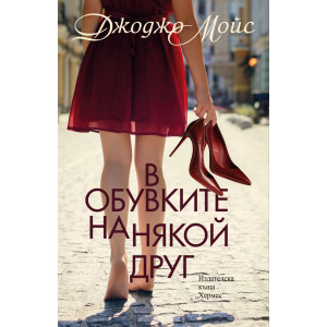 В обувките на някой друг