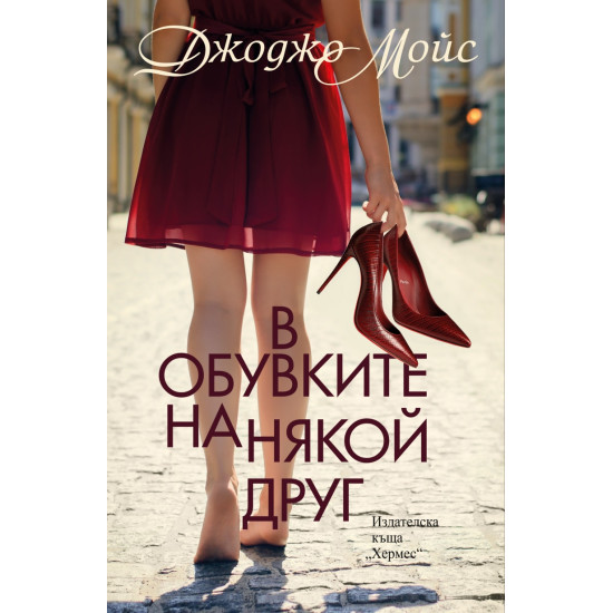 В обувките на някой друг | Джоджо Мойс
