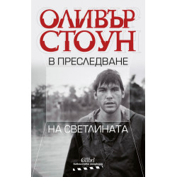 В преследване на светлината