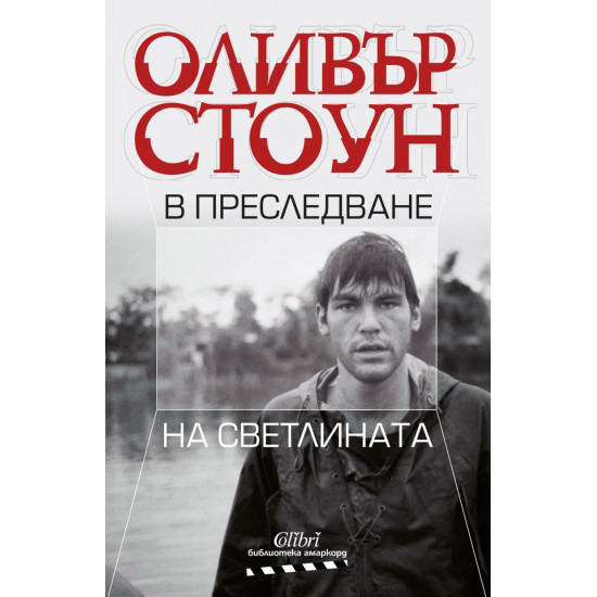 В преследване на светлината | Оливър Стоун