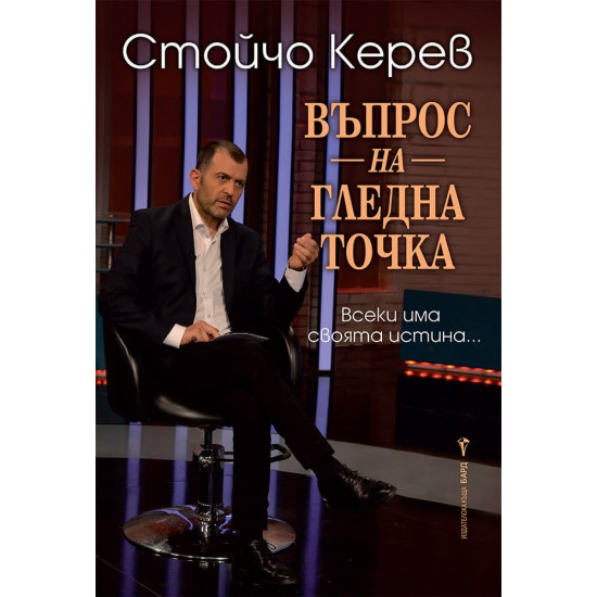 Въпрос на гледна точка | Стойчо Керев