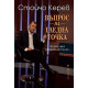 Въпрос на гледна точка | Стойчо Керев
