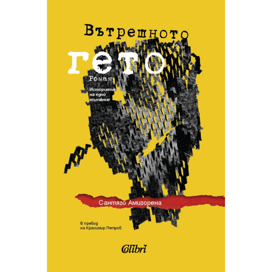 Вътрешното гето | Сантяго Амигорена
